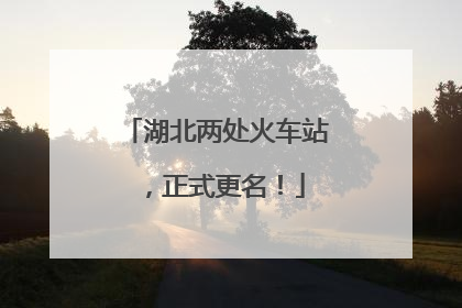 湖北两处火车站，正式更名！