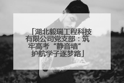 湖北毅瑞工程科技有限公司党支部：筑牢高考“静音墙” 护航学子逐梦路