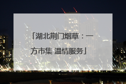 湖北荆门烟草：一方市集 温情服务
