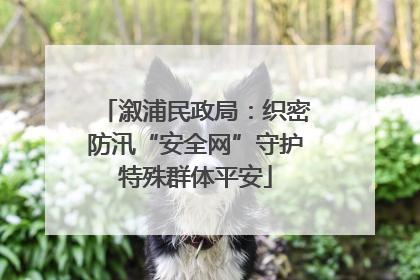 溆浦民政局：织密防汛“安全网”守护特殊群体平安