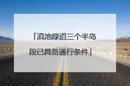 滇池绿道三个半岛段已具备通行条件