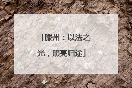 滕州：以法之光，照亮归途