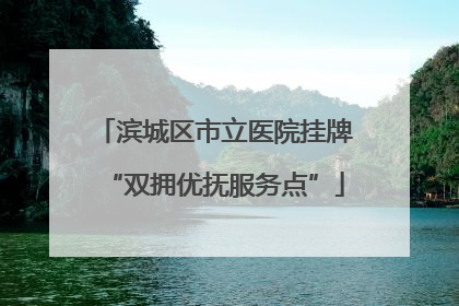 滨城区市立医院挂牌“双拥优抚服务点”