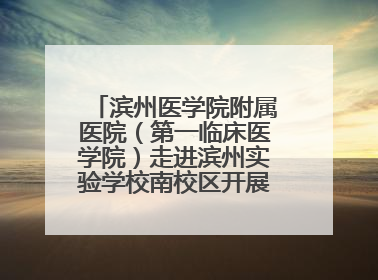 滨州医学院附属医院（第一临床医学院）走进滨州实验学校南校区开展脊柱侧弯及扁平足公益筛查活动