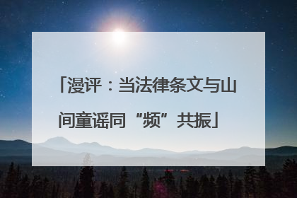 漫评：当法律条文与山间童谣同“频”共振