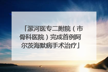 漯河医专二附院（市骨科医院）完成首例阿尔茨海默病手术治疗