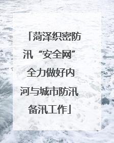 菏泽织密防汛“安全网” 全力做好内河与城市防汛备汛工作