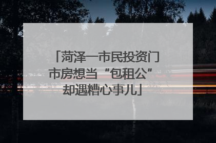 菏泽一市民投资门市房想当“包租公” 却遇糟心事儿