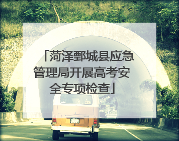 菏泽鄄城县应急管理局开展高考安全专项检查