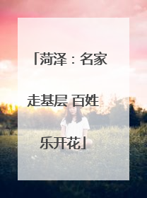 菏泽：名家走基层 百姓乐开花