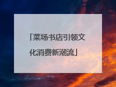 菜场书店引领文化消费新潮流