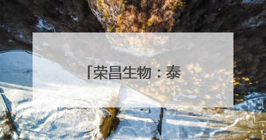 荣昌生物：泰它西普获欧盟孤儿药资格认定