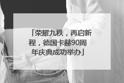 荣耀九秩，再启新程，德国卡赫90周年庆典成功举办