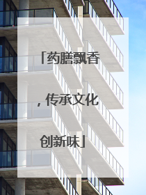 药膳飘香，传承文化创新味