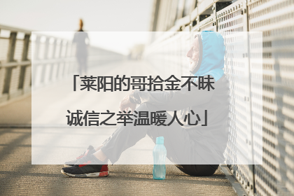 莱阳的哥拾金不昧 诚信之举温暖人心