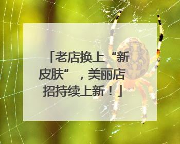 老店换上“新皮肤”，美丽店招持续上新！