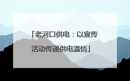 老河口供电：以宣传活动传递供电温情