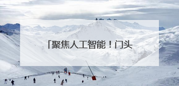 聚焦人工智能！门头沟一科技园竣工验收，计划10月开园