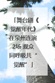 舞台剧《觉醒年代》在泉州连演2场 观众同呼吸共“觉醒”