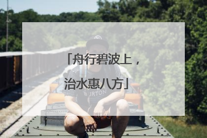 舟行碧波上，治水惠八方