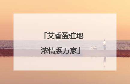 艾香盈驻地 浓情系万家