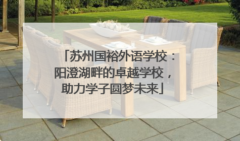 苏州国裕外语学校：阳澄湖畔的卓越学校，助力学子圆梦未来