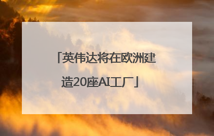 英伟达将在欧洲建造20座AI工厂