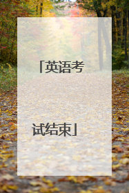英语考试结束