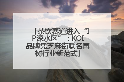 茶饮赛道进入“IP深水区”：KOI品牌凭芝麻街联名再树行业新范式