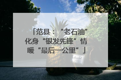 范县：“老石油”化身“银发先锋”情暖“最后一公里”