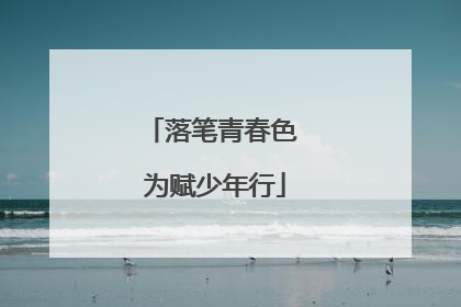 落笔青春色 为赋少年行