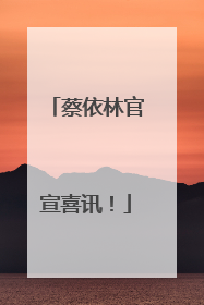 蔡依林官宣喜讯！