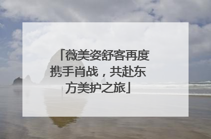 薇美姿舒客再度携手肖战，共赴东方美护之旅