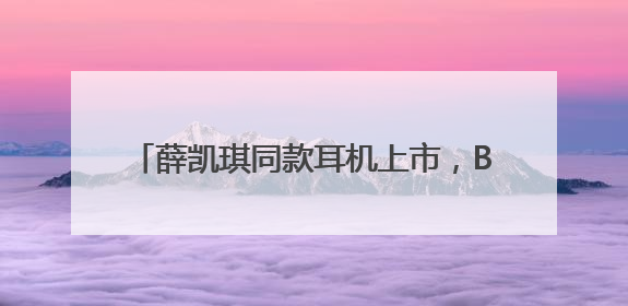 薛凯琪同款耳机上市，Baseus倍思 MC1 Pro AI 耳夹耳机打造开放式耳机新标杆