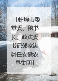 蚌埠市委常委、秘书长、政法委书记郭家满调任安徽农垦集团