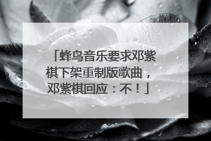 蜂鸟音乐要求邓紫棋下架重制版歌曲，邓紫棋回应：不！