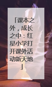 课本之外，成长之中：红星小学打开课外活动新天地