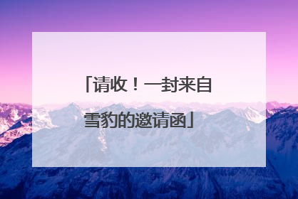请收！一封来自雪豹的邀请函