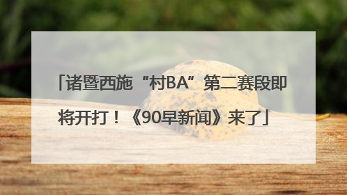 诸暨西施“村BA”第二赛段即将开打！《90早新闻》来了
