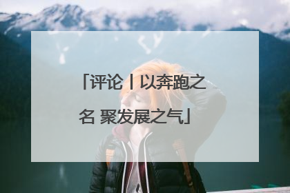 评论丨以奔跑之名 聚发展之气