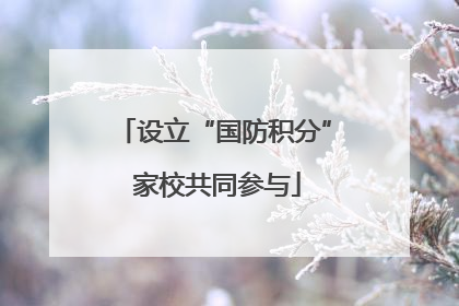 设立“国防积分” 家校共同参与