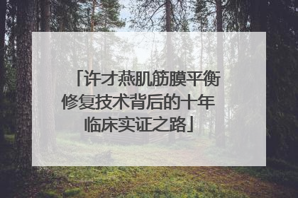 许才燕肌筋膜平衡修复技术背后的十年临床实证之路