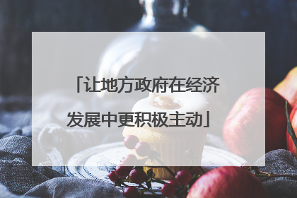 让地方政府在经济发展中更积极主动