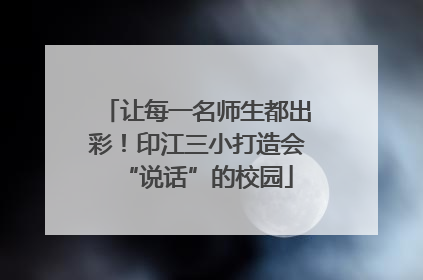 让每一名师生都出彩！印江三小打造会“说话”的校园