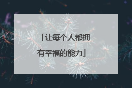 让每个人都拥有幸福的能力