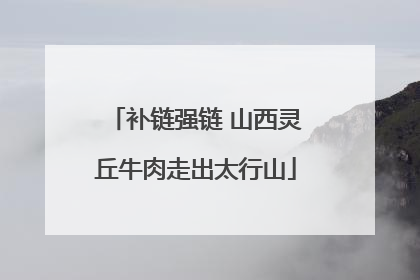 补链强链 山西灵丘牛肉走出太行山