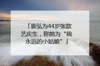袁弘为44岁张歆艺庆生，称她为“我永远的小姑娘”