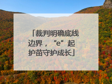 裁判明确底线边界，“e”起护苗守护成长