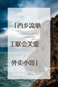 西乡流塘工联会关爱外卖小哥