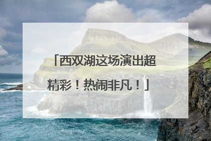 西双湖这场演出超精彩！热闹非凡！